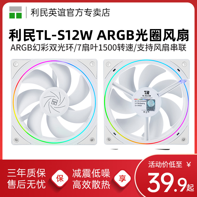 利民TL-S12W ARGB幻彩机箱风扇神光同步白色细光圈12cm散热风扇
