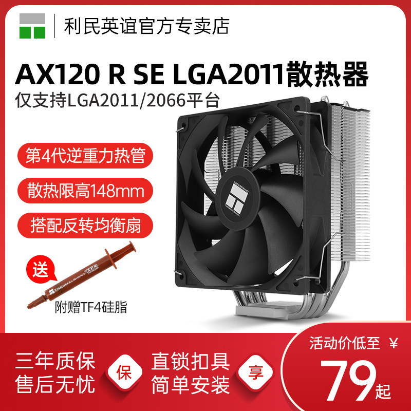 利民AX120R SE LGA2011风冷4热管镀镍X79/X99/CPU散热器LGA2066