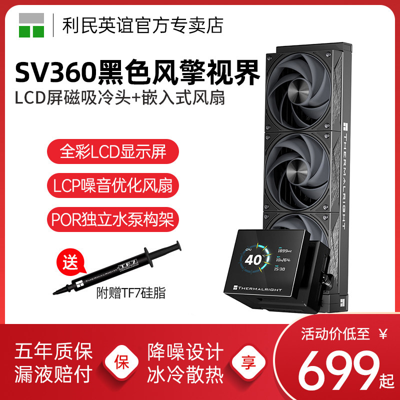 利民Thermalright Stream Vision SV360黑色风擎视界水冷散热器