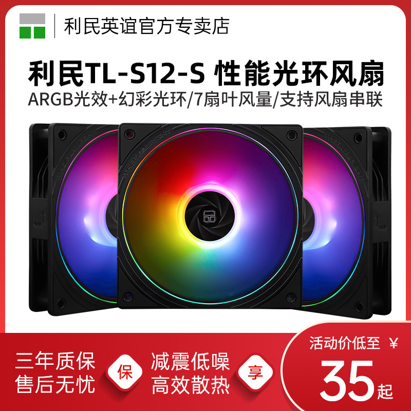 利民TL-S12-S黑色12cm ARGB光环性能风扇台式机工包散热机箱风扇