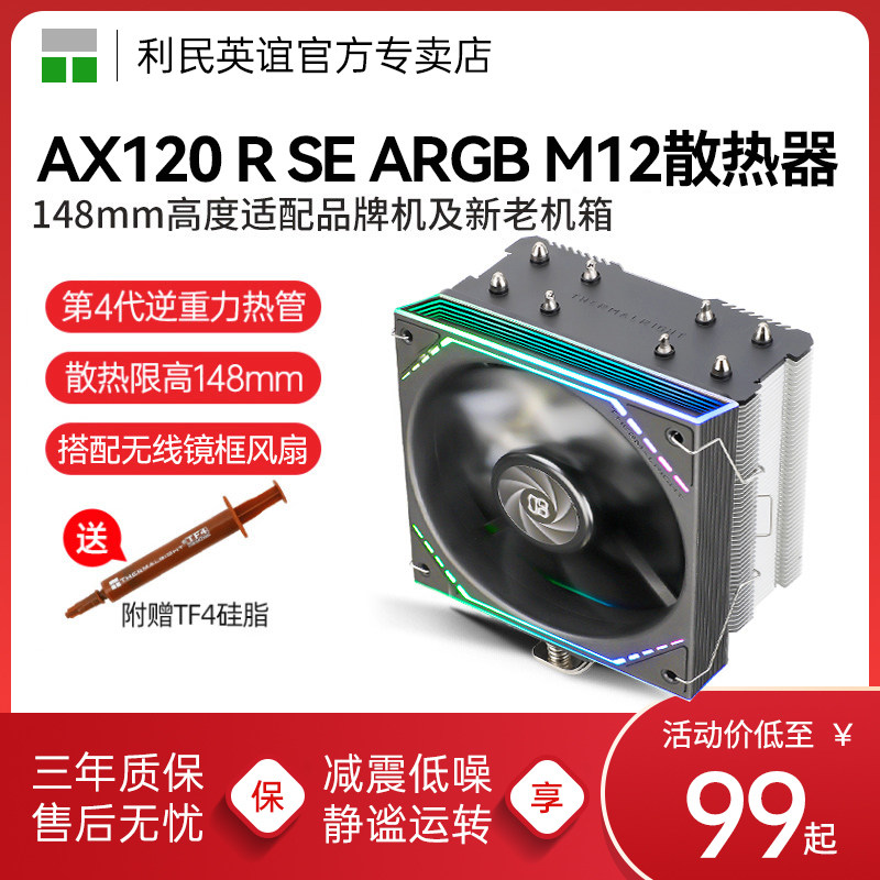 利民AX120R SE风冷散热器CPU塔式M12风扇4热管1700电脑台式机ARGB