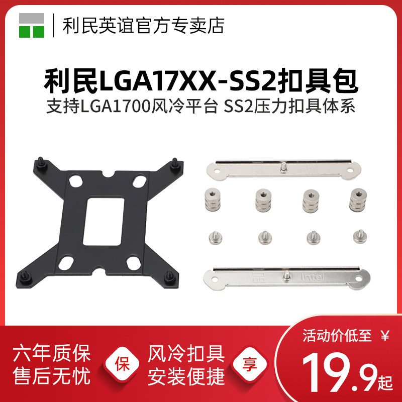 LGA17XX-SS2风冷扣具包 利民金属风冷扣具 12代13代处理器扣具