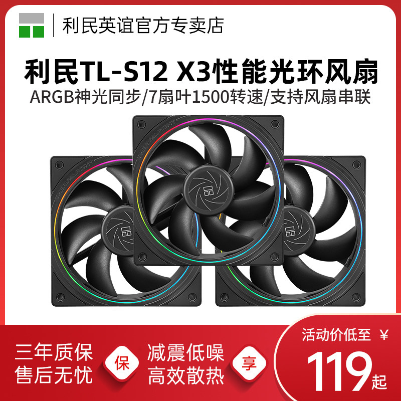利民TL-S12 X3 12cm三联包机箱风扇 ARGB细光圈神光同步套装风扇