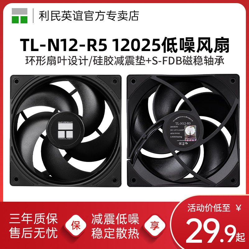 利民TL-N12-R5黑色12CM机箱散热风扇12025规格PWM温控静音风扇