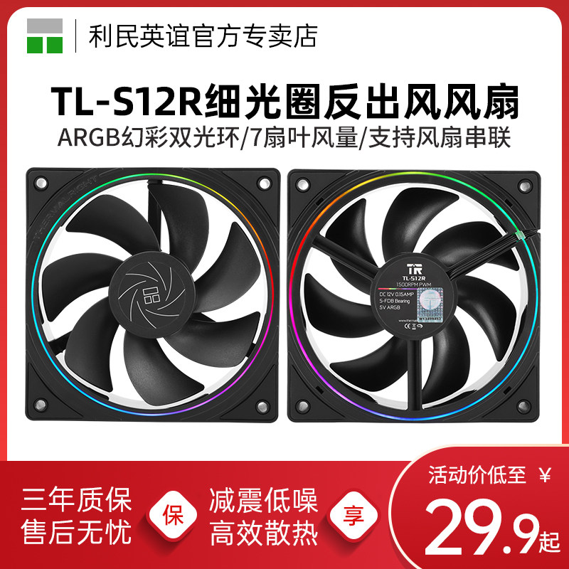 利民TL-S12R ARGB细光圈幻彩12CM机箱风扇 黑色电脑工包反向风扇