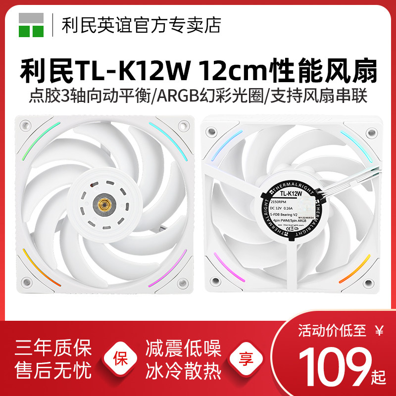 利民TL-K12W白色12cm PWM串联机箱风扇 ARGB细光圈次世代性能风扇