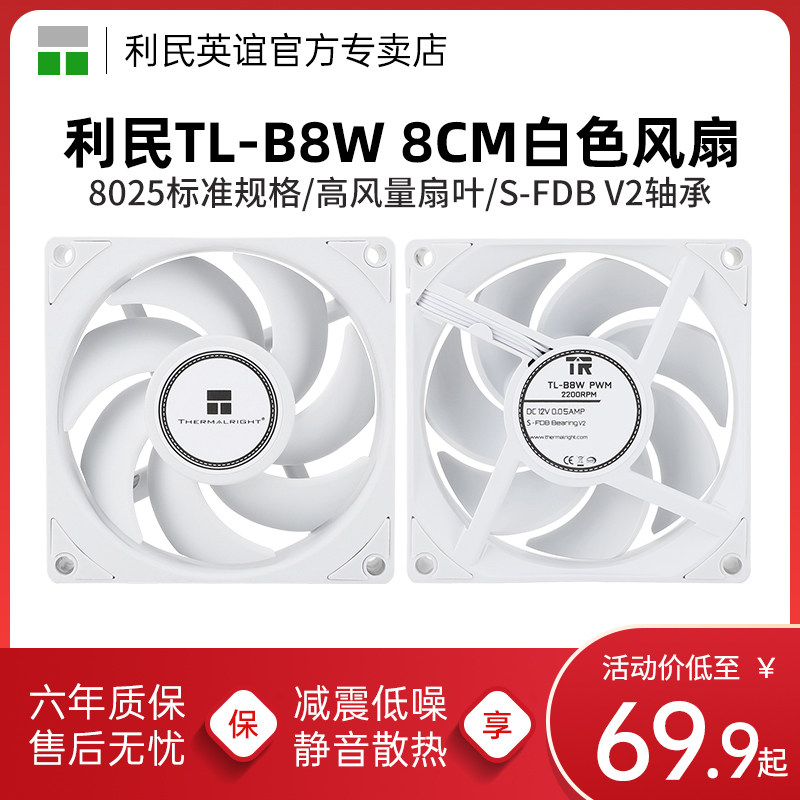 利民Thermalright TL-B8W  8cm散热机箱风扇 2200转速白色风扇