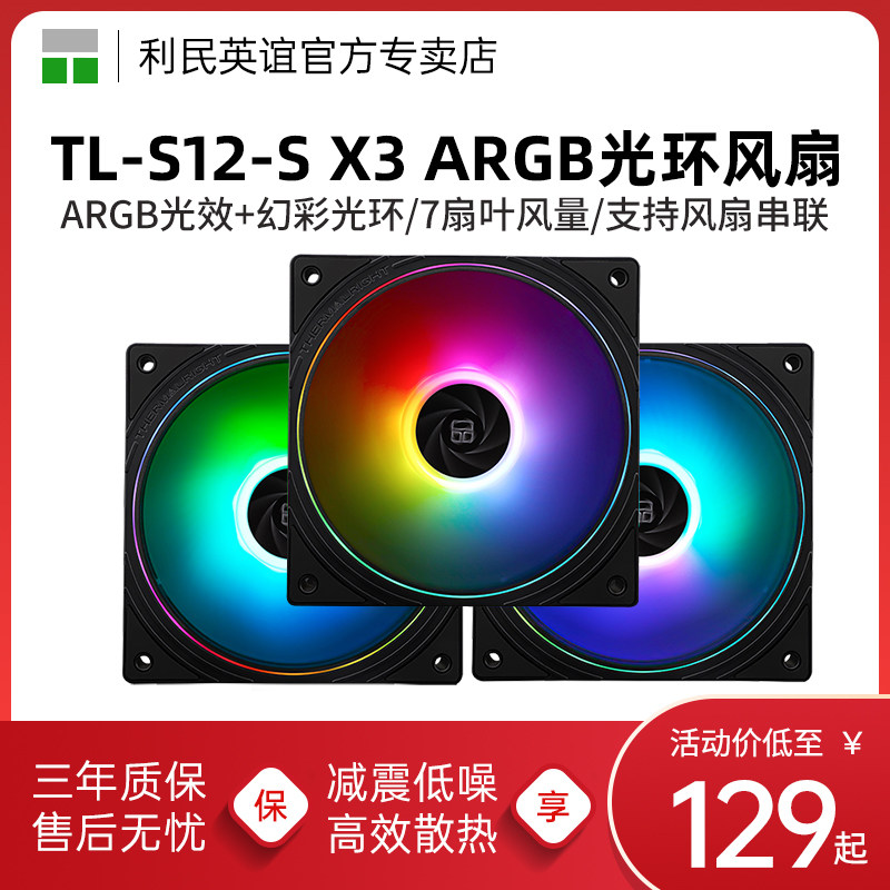 利民TL-S12-S X3 12cm性能ARGB光环三联包风扇幻彩细光圈机箱风扇
