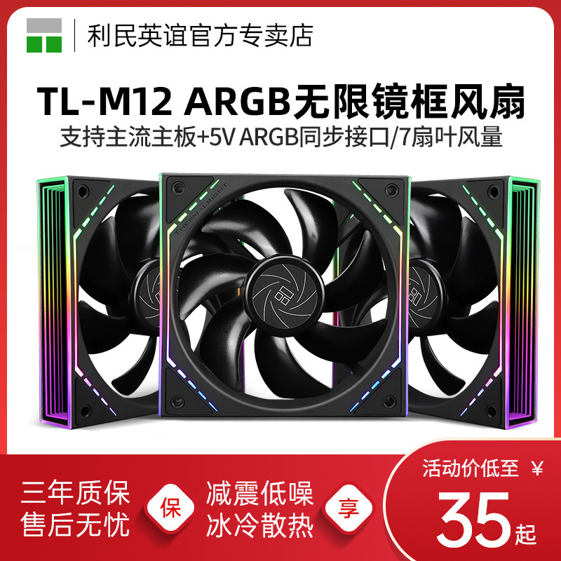 利民TL-M12 黑色12cm机箱白色散热风扇幻彩工包ARGB无限镜框风扇