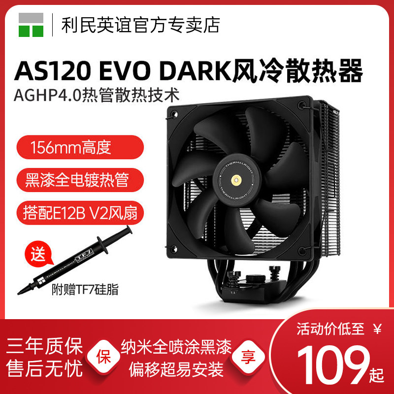 利民AS120 EVO DARK风冷AGHP4.0 黑漆电镀热管1700/2011散热器AM5