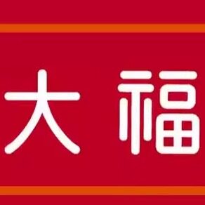 香港大福银饰线上专柜