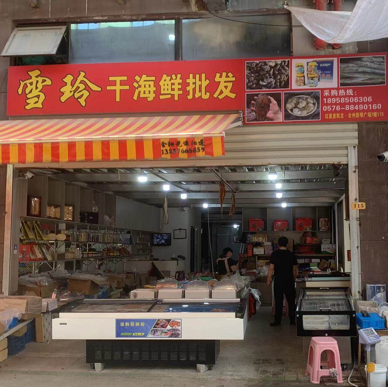 雪玲干海鲜批发