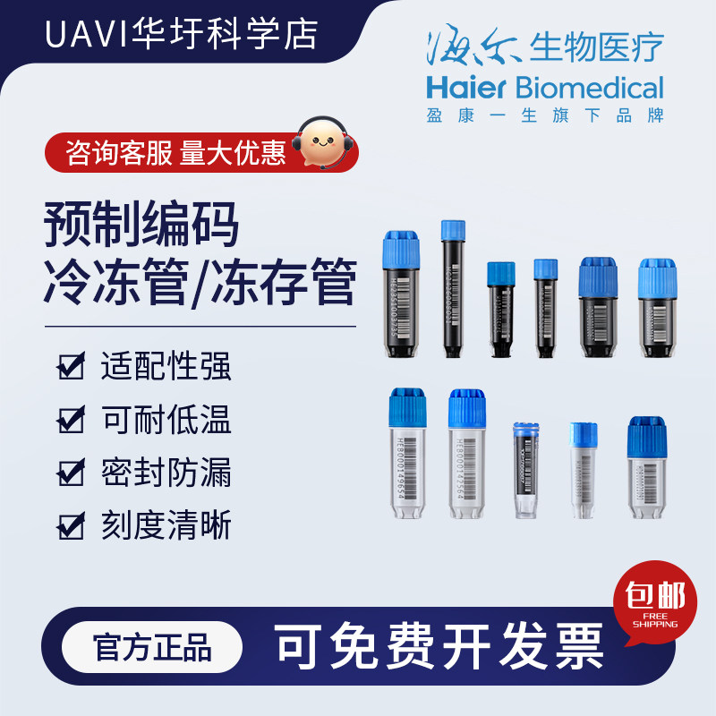 海尔生物医疗预制编码冻存管盒螺口防漏存储管耗材  UAVI华圩科学