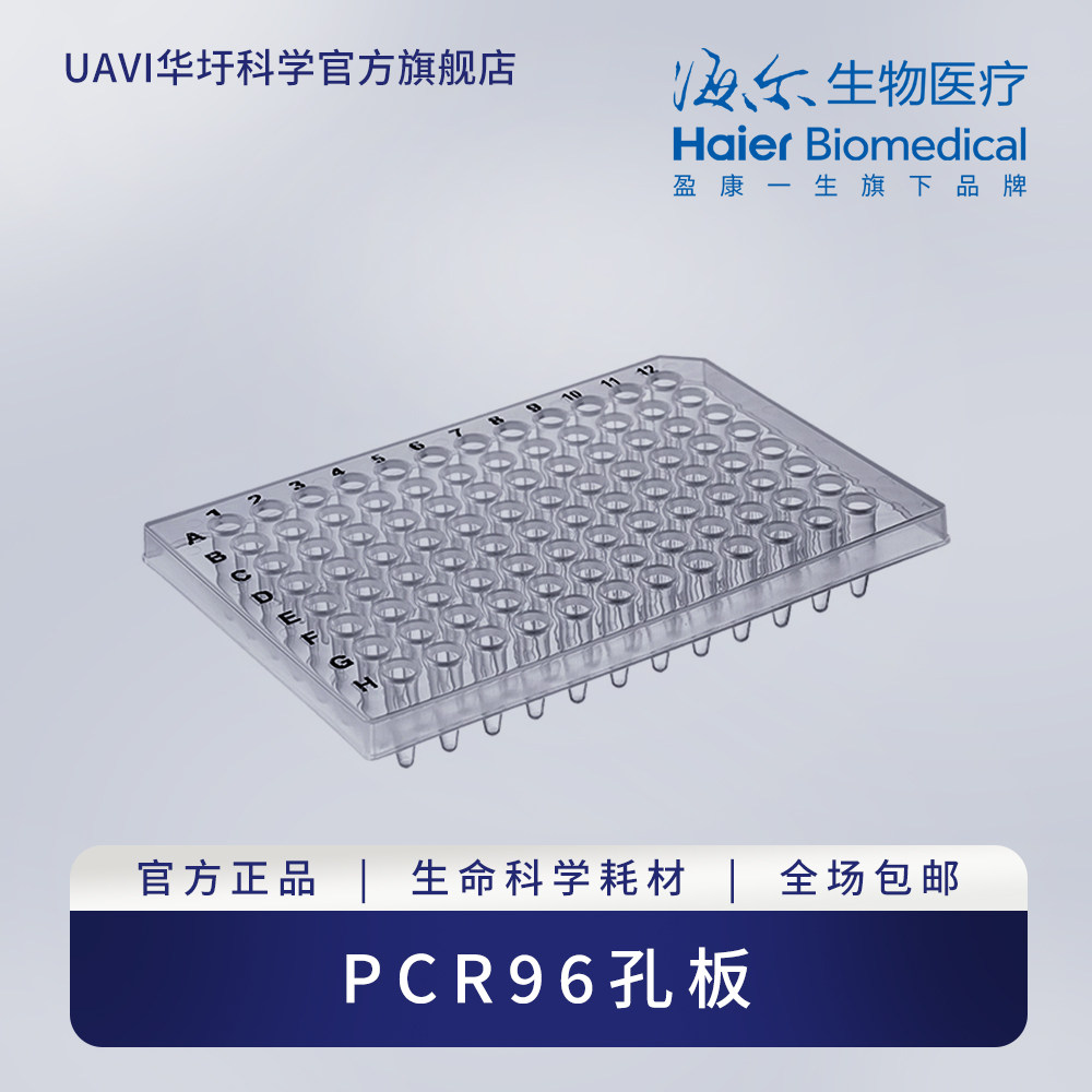 海尔生物医疗  PCR96孔板、封板膜  耗材  UAVI华圩科学