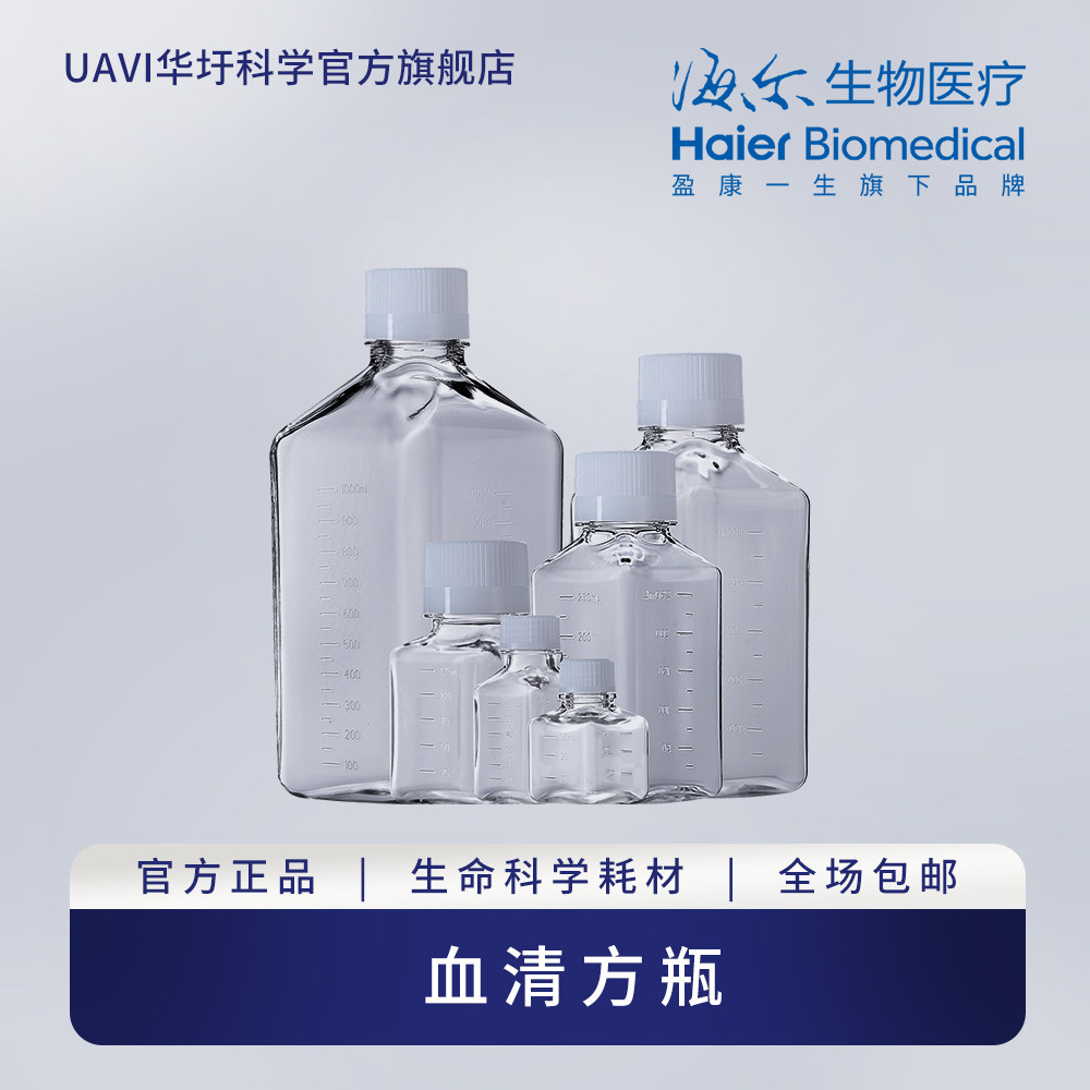海尔生物医疗血清方瓶一次性PETG培养基方瓶血清瓶无菌灭菌分装瓶