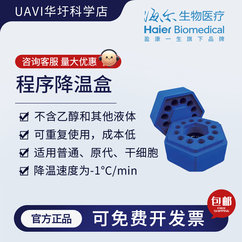海尔生物医疗  程序降温盒  耗材  UAVI华圩科学