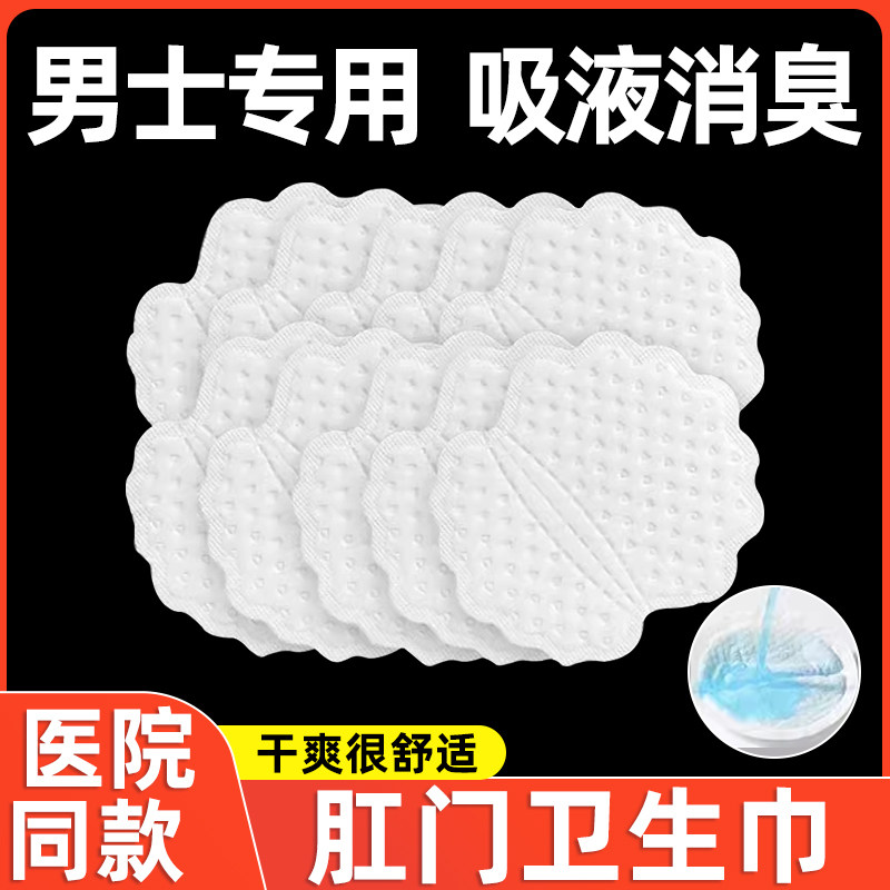 男士肛门卫生巾内裤防脏专用老人防漏尿遗精干爽圆形护垫姨夫巾