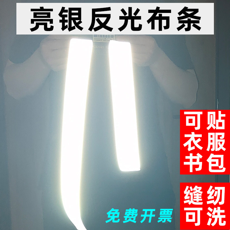 银色反光布条衣服用书包夜间警示反光贴自粘胶带高亮缝纫反光带