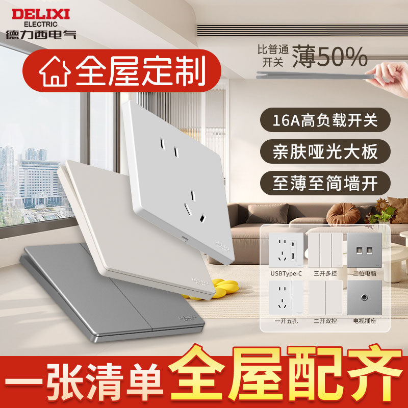 Delixiスイッチソケットパネル超薄型公式旗艦店5穴ソケット86型壁家庭用全家パッケージ