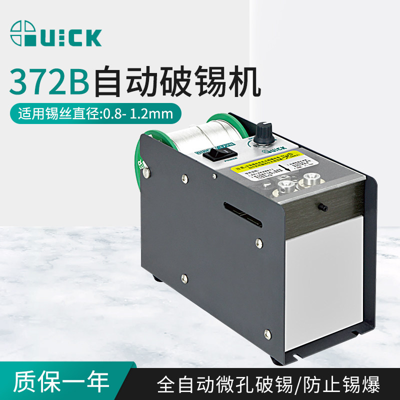 QUICK快克372B自动破锡机脚踏式打孔防锡爆智能出锡装置