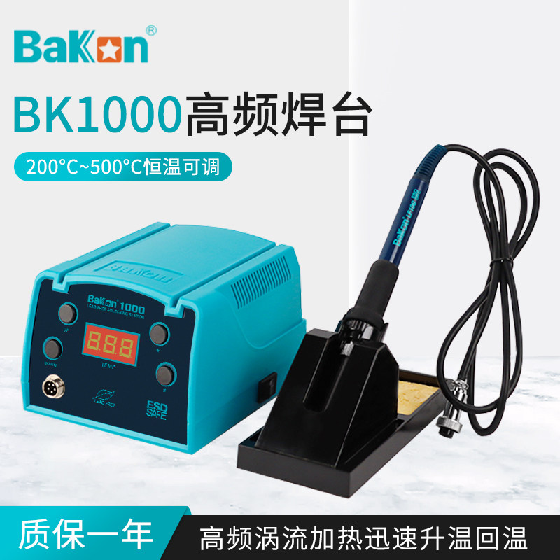 Bakon白光BK 1000/2000高频焊台可调恒温数显90W工业级防静电烙铁