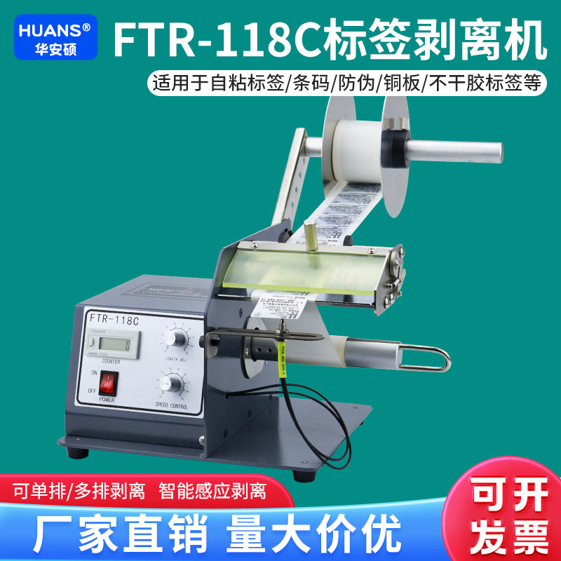 全自动标签剥离机FTR-118C不干胶标签分离透明标签光纤撕标剥标