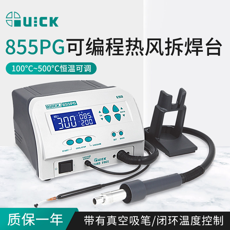 QUICK快克855PG可编程热风拆焊台1300W热风枪大功率拆焊返修台