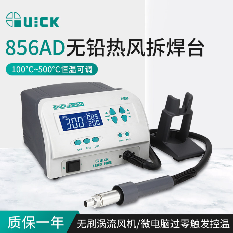 QUICK快克856AD无铅热风拆焊台高频数显856AE热风枪可调温焊枪