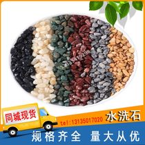 Beijing Beijing washed stone terrazzo gravel aggregate stone permeable road adhesive stone courtyard washed stone landscaping rice