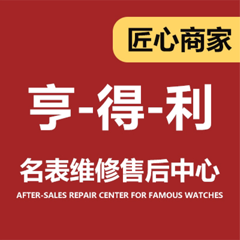 亨得利腕表维修中心企业店