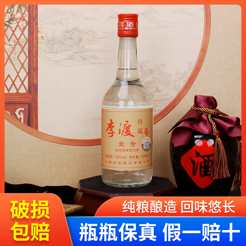 江西李渡高粱酒珍藏壹号52度浓特兼香型500ml*6瓶整箱珍藏一号