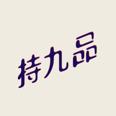 持九品食品的LOGO