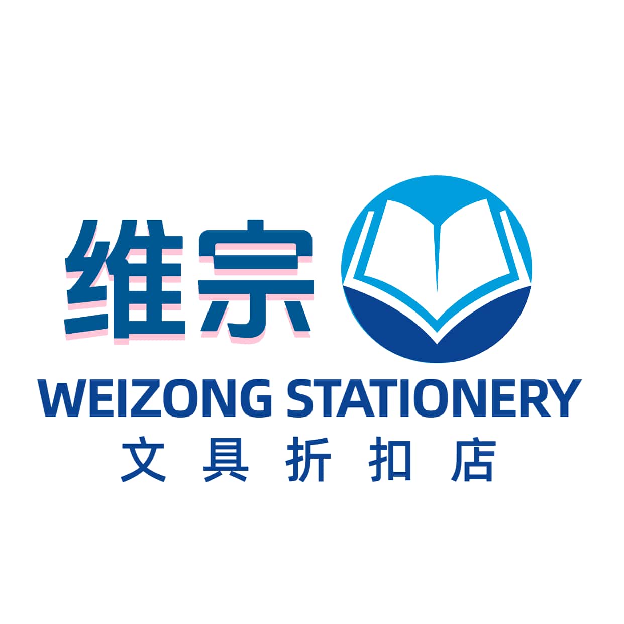 维宗文具折扣店