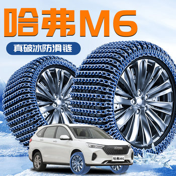 2025 New Haval M6 Plus Tire Anti-Skid Chains, Haval's New Snow Tire Protection Tool, Suv Car Use
