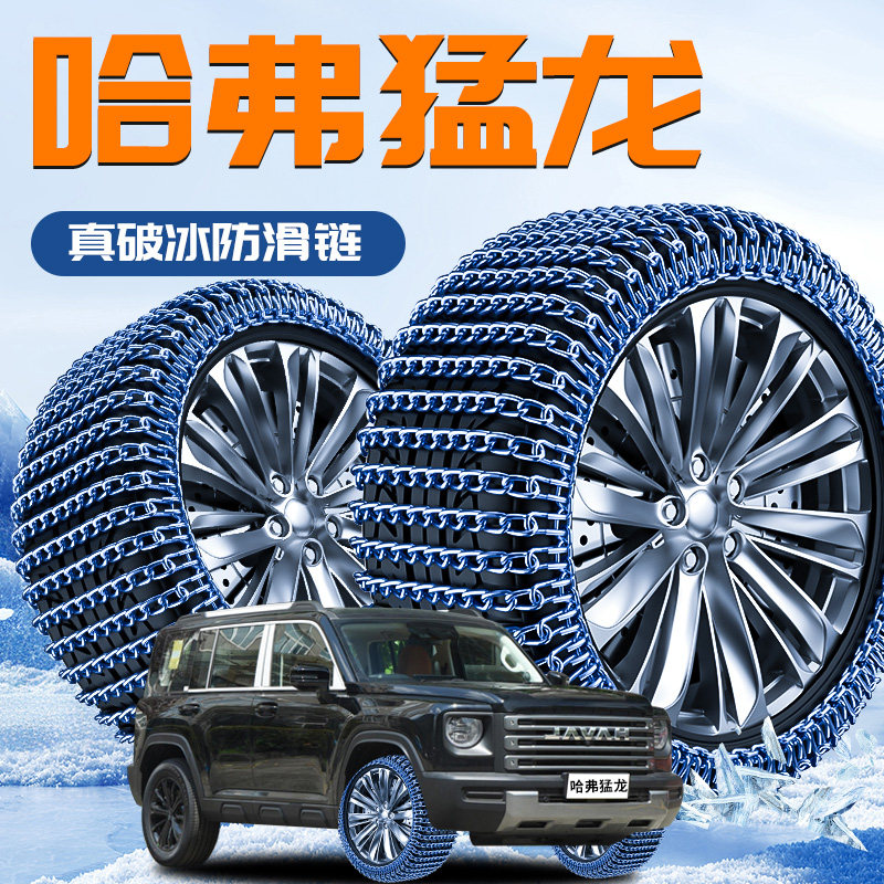 Haval Raptor Special Tire Anti-Skid Chains, New Winter Model That Won'T Damage Tires, Snow-Weather Essential, Haval New Car Accessories