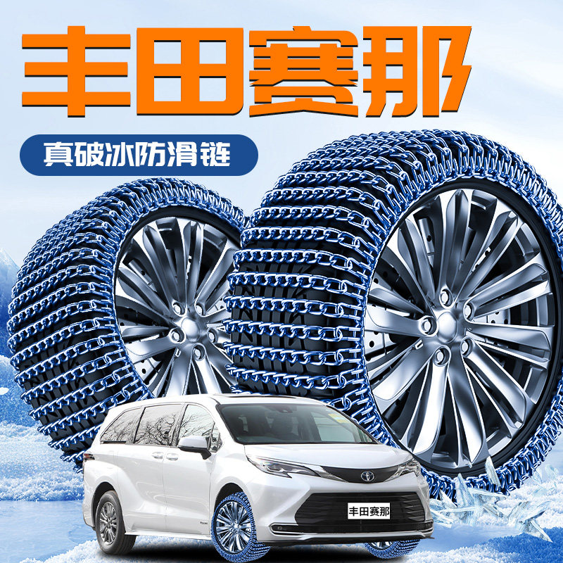 Suitable for 26 Models of Toyota Sienna Tire Anti-Skid Chains, New Model That Does Not Damage Tires, Snow Sienna Car 2025 New Model