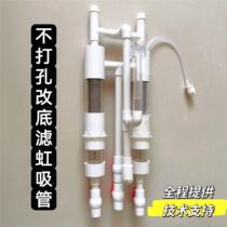 Fish tank siphon filtration system without perforation and bottom filter siphon pipe fittings fish toilet siphon pot fish feces separator