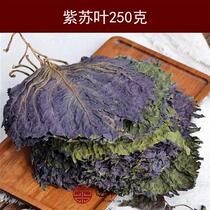 (Yucao) Perilla leaf Jiangning Jiangning Perilla leaf Chinese medicinal material This link is for Perilla leaf 250g in bulk