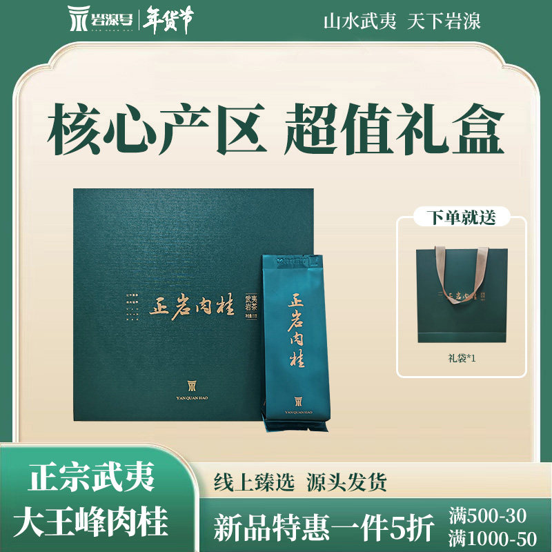 岩湶号乌龙茶，正宗武夷山一级花香岩茶肉桂，礼盒装年货好礼🎁-肉桂茶
