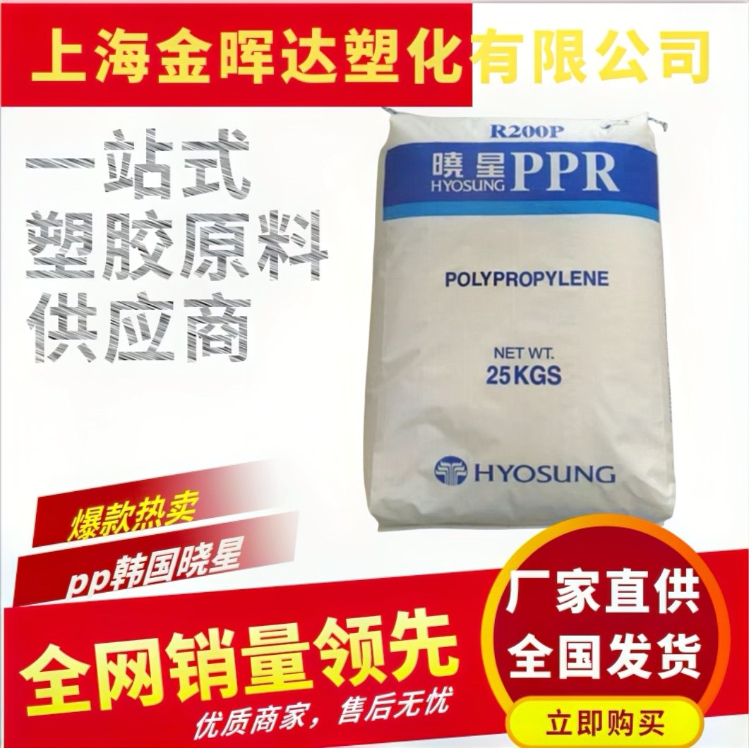 Pte R200p 塑料PP韩国晓星R200P R301管材料,挤出级高强度热水管聚丙烯颗粒!工业界的新宠来了?🔥-PP-淘宝好物网