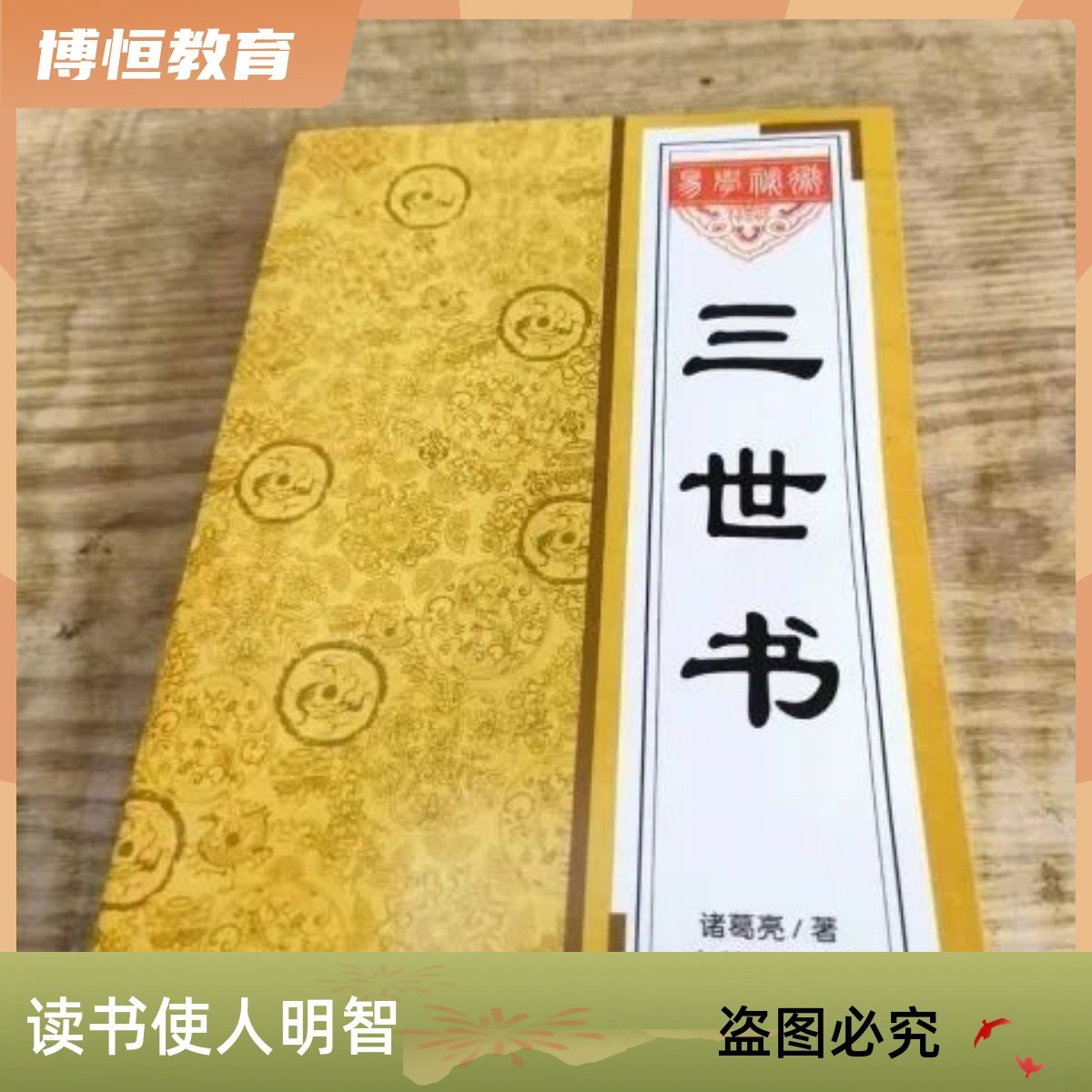 三世书诸葛亮:前世今生的智慧结晶,你一生的荣华富贵?-中国通史-淘宝好物网