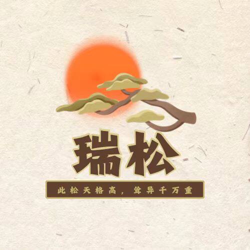 瑞松智慧