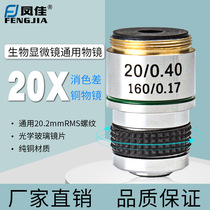 Fengjia microscope accessories professional biological microscope objective lens 185 metal achromatic copper objective lens 20 times