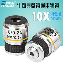 Fengjia microscope accessories professional biological microscope objective lens 185 metal achromatic copper objective lens 10 times