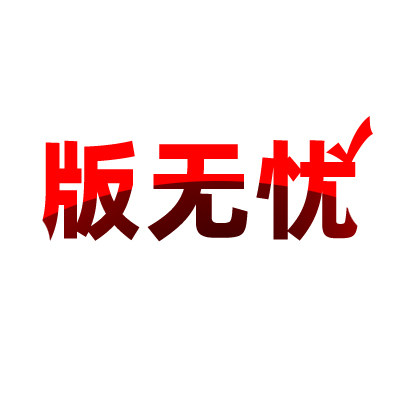版无忧知识产权店