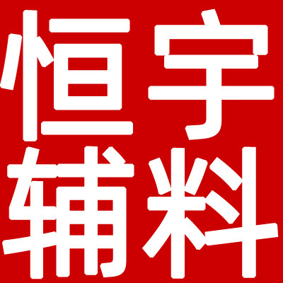 恒宇服装辅料