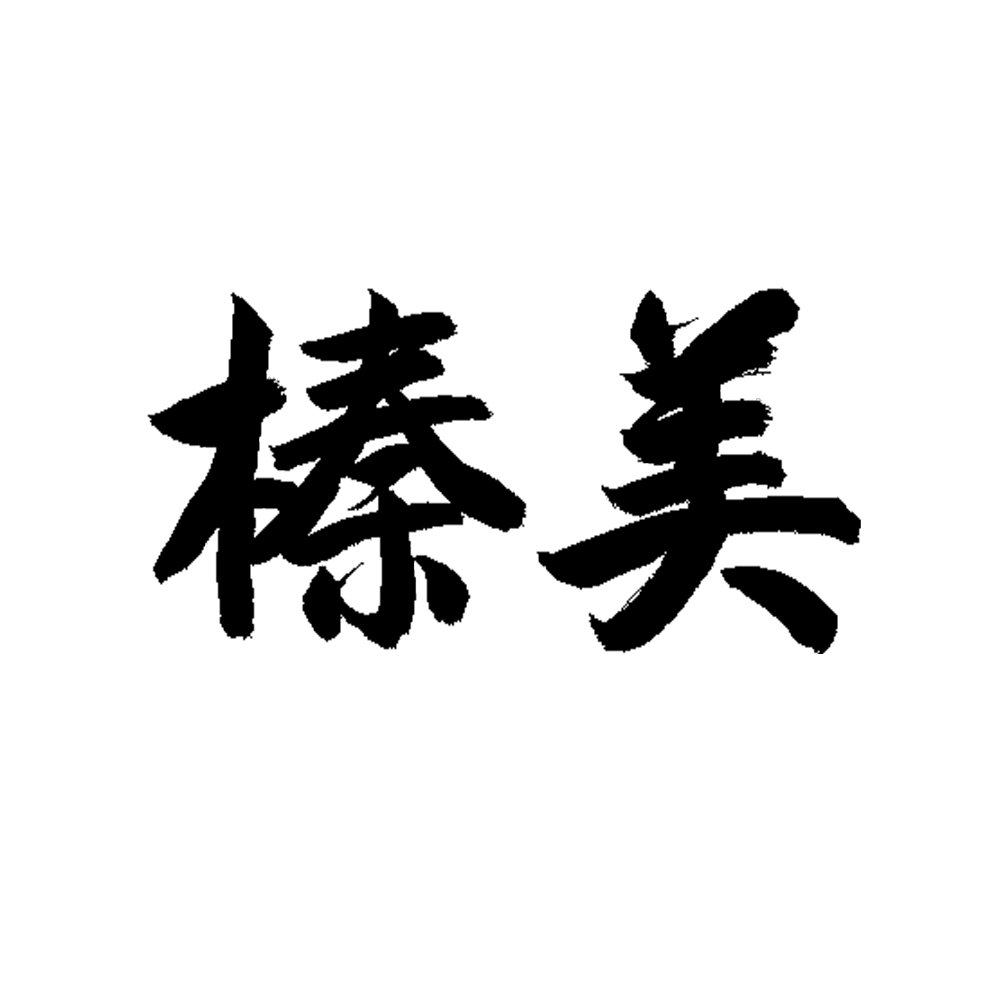 榛美旗舰店