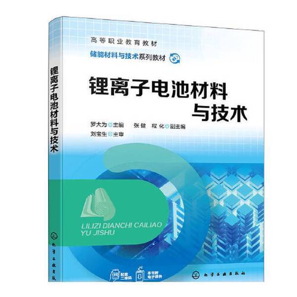 Authentic Books | Lithium-Ion Battery Materials and Technologies (6Xn9B3) [1 Book] Luo Dawei, Editor-In-Chief Zhang Jian, Cheng Hua, Deputy Editor-In-Chief 9787122446848