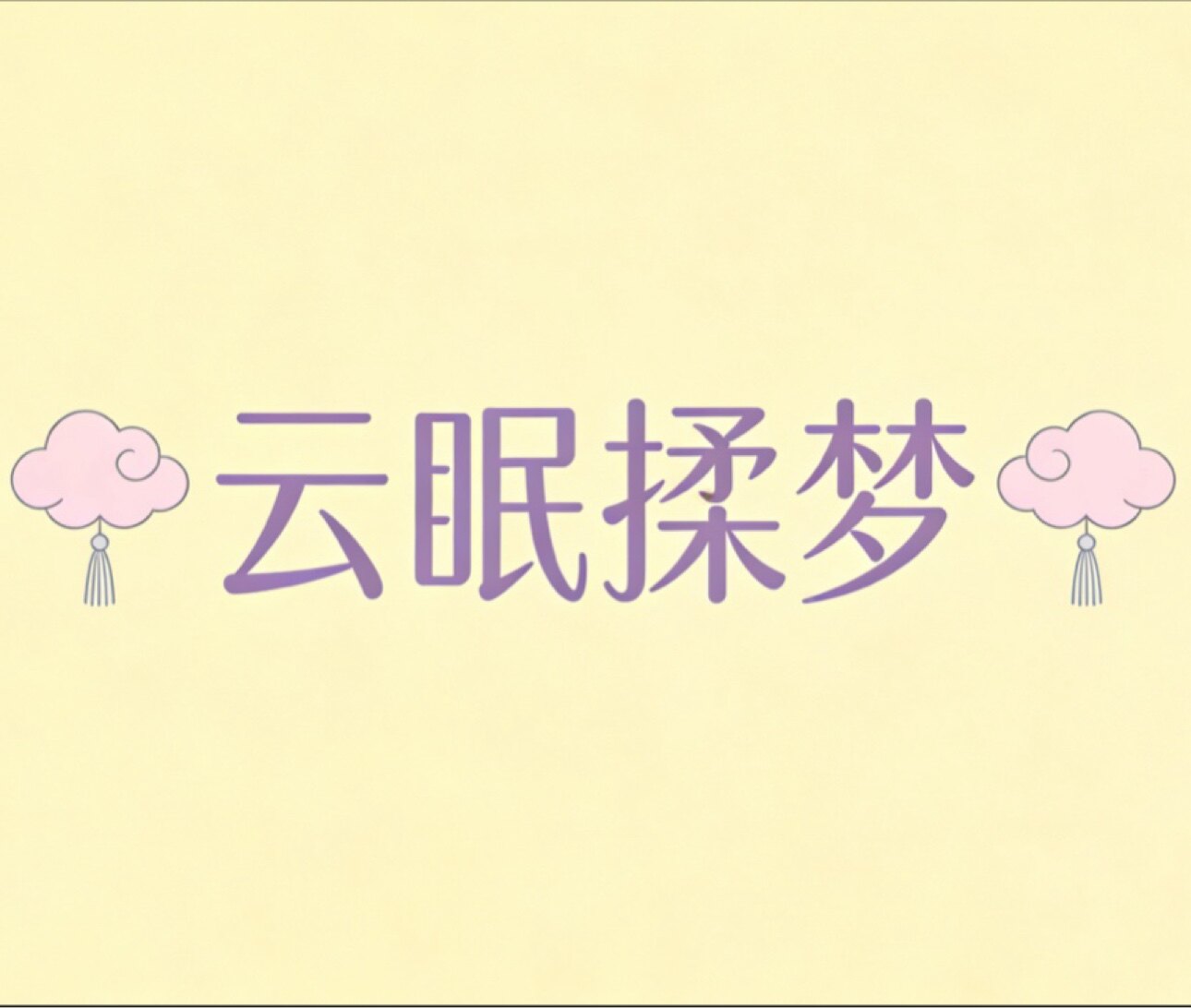 云眠揉梦