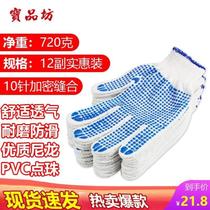Baopinfang Labor Protection Gloves Wear-Resistant Cotton Thread Dispensing Plastic Anti-slip Gloves 12 Pairs Pack 720g Thickened Version Loading and Unloading